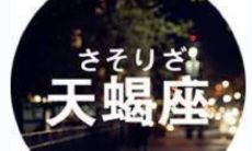 探寻最佳配对：哪种星座女最适合与天蝎座男搭配？