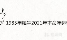 如何预测1985年属牛在2021年本命年的运势是否顺利？