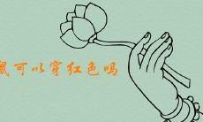 2020年属鼠是否适宜穿着红色衣物并佩戴哪些饰品以获得最佳吉运旺财？