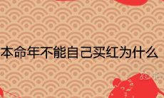 在本命年，为何不能自己购买红色物品以祈求好运？