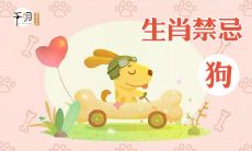 2021年，属狗人的运势如何？这个值得82年属狗的人关注的问题会是好还是不好呢？