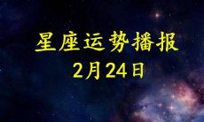 【日运】12星座2021年2月24日全面揭晓：详细解读各星座运势变化，趋势分析透彻，为您带来完整的星座运势播报！