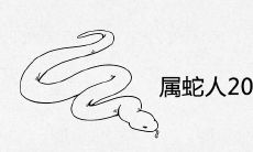 属蛇人2022年进入虎年，命运如何转变？探寻属蛇人在虎年的运势与展望！