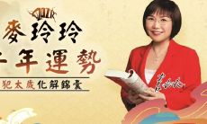 2021年最新麦玲玲生肖运程解析——桃花、事业、财运全面升级，开运必看！