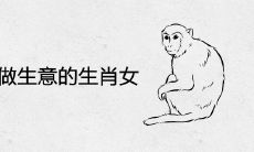 天生具有商业头脑的十二生肖中，哪些星座女更适合从事商业活动？