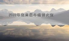 详解2022年生肖属牛的全面运势预测与吉凶分析