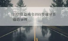 探究2005年出生的属鸡女在2022年的运势变化和未来人生轨迹如何走向？