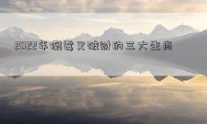2022年注定倒霉破财无疑，不容忽视的三大生肖！