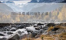 1993年出生属鸡的人，迎来2022年大喜！