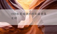 1969年出生的属鸡男性在2022年的运势究竟如何表现呢？