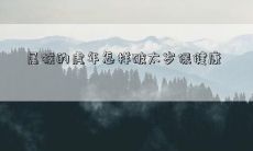 如何在猴年变成虎年中破解太岁的影响，保持健康的方法？