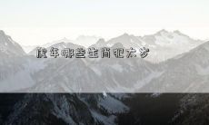 虎年将有哪些生肖会陷入犯太岁的困境？