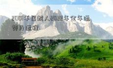 2001年属蛇人有福了！2022年全年运势及运程详解