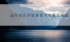 如何化解在虎年犯太岁的生肖，避免风险，提升运势