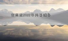 2022年，生肖蛇将迎来双重喜事！