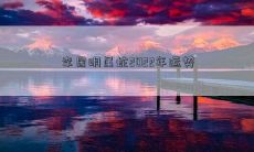 2022年属蛇人李居明的全面命运预测及生肖运势分析