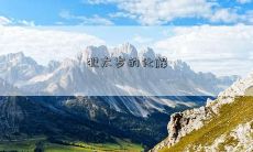 犯太岁带来厄运之苦，如何有效化解这种不利影响？