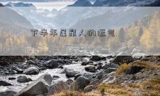 如何在下半年提高属鼠人的运势：宝贵的建议与祝福