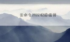 「基于壬水女命理分析的2022全年健康状况展望与必备贴心小妙招」