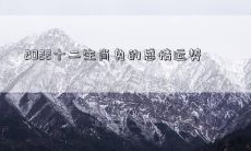 2022年十二生肖兔的爱情、婚姻和人际关系运势展望