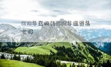 探究1970年出生的属狗男2022年运势如何？