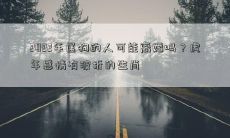 2022年属狗的人是否面临婚姻危机？虎年十二生肖中哪些星座感情遇到了波折？