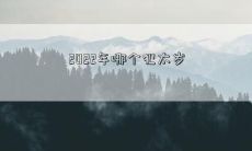 2022年哪个属相的人将迎来犯太岁的挑战及对应的应对之道？