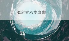 如何查询自己的犯太岁情况并预测未来运势：八字命理分析与解读技巧