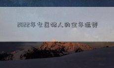 2022年女性属猪人的完整年度运势预测：包含爱情、财富、事业和健康的综合分析