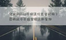 2022年生肖狗需要佩戴哪些吉祥物？狗年属虎人需谨慎选择的首饰物件