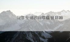 揭秘92年出生的女猴在2022年的吉凶运势和详细预测