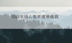 2022年猪年生肖的每月运势运程预测：详细解析未来12个月的好坏转折和趋势变化