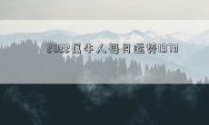 年出生的牛星座人士2022年每个月的运势预测