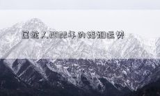 2022年属蛇人的婚姻运势：从爱情生活到婚姻理想，探索命运轨迹和关系亮点
