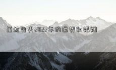 2022年属蛇兔男的全面运势和婚姻关系预测