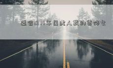 性|1974年属虎的女性适合的可以佩戴的珠宝饰品