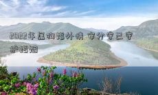 2022狗年避免婚外情：以安分守己的态度珍爱婚姻关系！