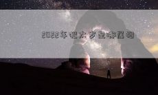 明年2022年，哪个生肖将会犯太岁呢？