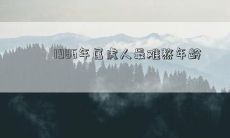 属于虎年出生的1986年龄段人群所经历的最为困难和艰难的岁月