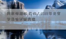 揭秘！风水师指点属狗人2022年元宵节如何寻找最佳的求财方位，成功迎财进宅！