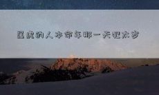 属虎人在本命年的此时此刻，会遭遇到将近一整年内的“太岁压身”之苦，厄运多端的挑战和考验！