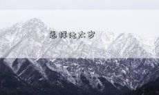 如何在新年期间化解太岁的影响，避免厄运降临？