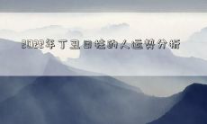 细致剖析2022年生肖为丁丑日柱之人的吉凶运势趋势