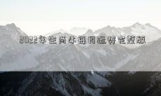 2022年十二生肖牛逐月精准解析，揭秘每月运势全貌！