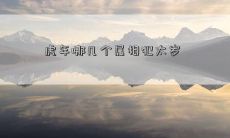 2022年虎年哪几个生肖在命中犯太岁，需要警惕？