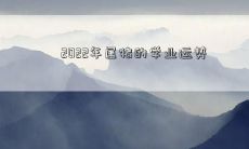 2022年猪年生肖属猪者学业运势：预测、趋势和指南