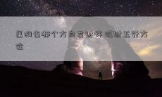 作为狗年生肖的人，想要发财，哪个方向是最好的？探索旺财五行方位！