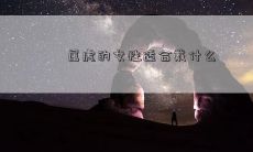 样的饰品和服装才能更好地展现她们的个性和魅力？