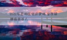 探讨2022年属狗的太岁运势：会否受影响？幸运星座透视，喜向吉星拱照，好事频频上门