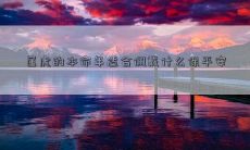 属虎的本命年，为确保平安，哪些饰品或物品最适合佩戴或携带？